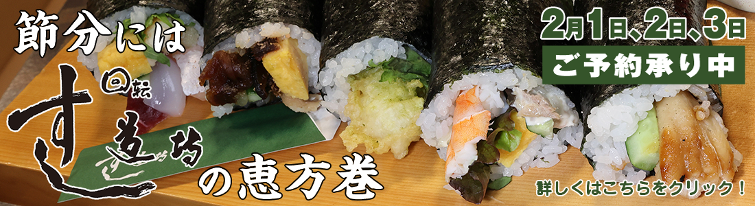 節分はすし道場の恵方巻